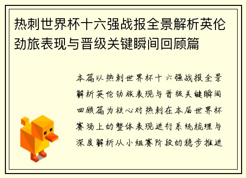 热刺世界杯十六强战报全景解析英伦劲旅表现与晋级关键瞬间回顾篇