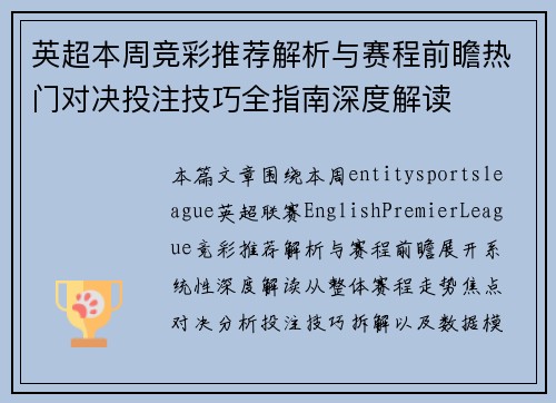 英超本周竞彩推荐解析与赛程前瞻热门对决投注技巧全指南深度解读