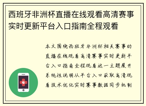 西班牙非洲杯直播在线观看高清赛事实时更新平台入口指南全程观看