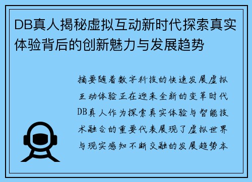 DB真人揭秘虚拟互动新时代探索真实体验背后的创新魅力与发展趋势 DB真人揭秘虚拟互动新时代探索真实体验背后的创新魅力与发展趋势