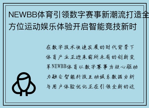 NEWBB体育引领数字赛事新潮流打造全方位运动娱乐体验开启智能竞技新时代 NEWBB体育引领数字赛事新潮流打造全方位运动娱乐体验开启智能竞技新时代