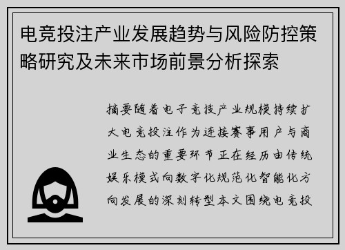 电竞投注产业发展趋势与风险防控策略研究及未来市场前景分析探索