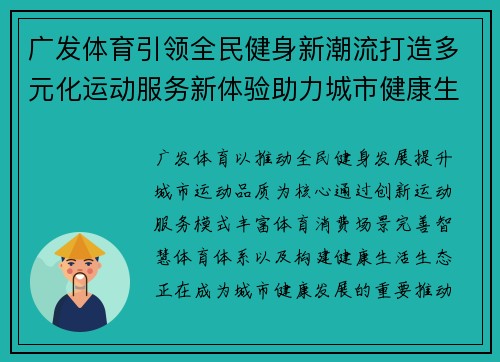广发体育引领全民健身新潮流打造多元化运动服务新体验助力城市健康生活
