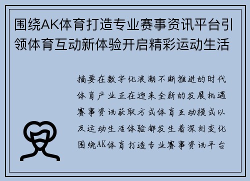围绕AK体育打造专业赛事资讯平台引领体育互动新体验开启精彩运动生活新篇章