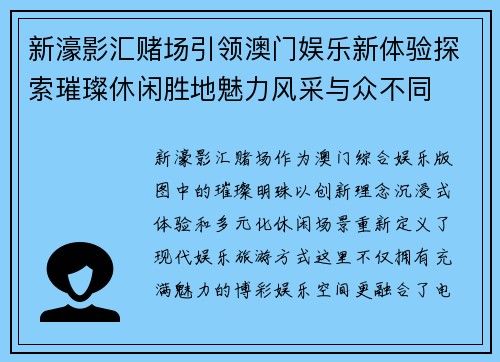 新濠影汇赌场引领澳门娱乐新体验探索璀璨休闲胜地魅力风采与众不同