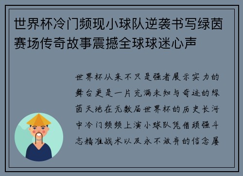 世界杯冷门频现小球队逆袭书写绿茵赛场传奇故事震撼全球球迷心声