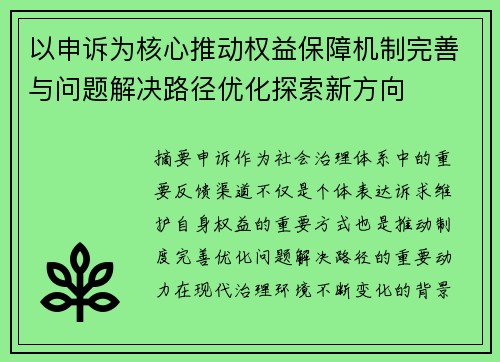 以申诉为核心推动权益保障机制完善与问题解决路径优化探索新方向