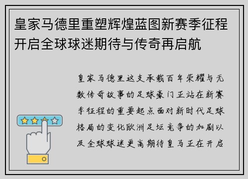 皇家马德里重塑辉煌蓝图新赛季征程开启全球球迷期待与传奇再启航