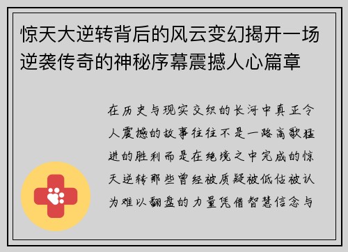 惊天大逆转背后的风云变幻揭开一场逆袭传奇的神秘序幕震撼人心篇章