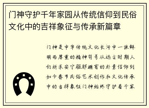 门神守护千年家园从传统信仰到民俗文化中的吉祥象征与传承新篇章