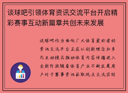 谈球吧引领体育资讯交流平台开启精彩赛事互动新篇章共创未来发展