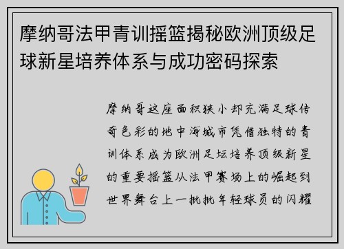 摩纳哥法甲青训摇篮揭秘欧洲顶级足球新星培养体系与成功密码探索