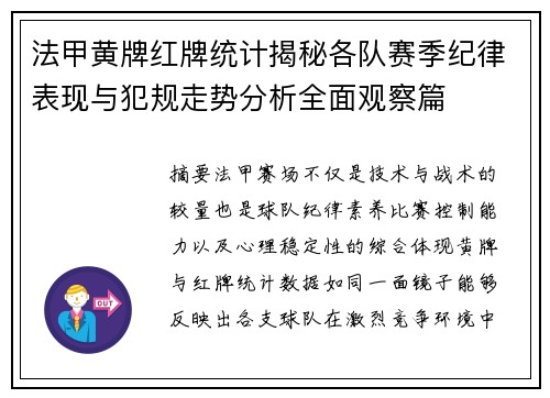 法甲黄牌红牌统计揭秘各队赛季纪律表现与犯规走势分析全面观察篇