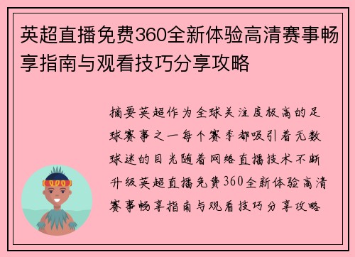英超直播免费360全新体验高清赛事畅享指南与观看技巧分享攻略