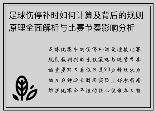 足球伤停补时如何计算及背后的规则原理全面解析与比赛节奏影响分析