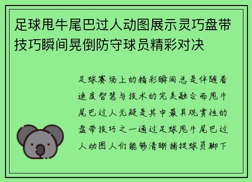 足球甩牛尾巴过人动图展示灵巧盘带技巧瞬间晃倒防守球员精彩对决
