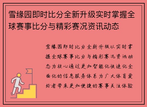 雪缘园即时比分全新升级实时掌握全球赛事比分与精彩赛况资讯动态